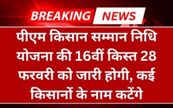 पीएम किसान सम्मान निधि योजना की 16वीं किस्त 28 फरवरी को जारी होगी, कई किसानों के नाम कटेंगे