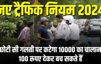 New Traffic Rule: ड्राइविंग करते समय छोटी सी गलती पर कटेगा 10 हजार का चालान, ₹100 में बच सकते हैं