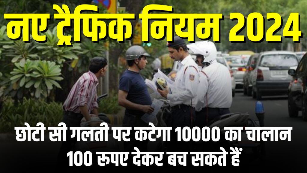 New Traffic Rule: ड्राइविंग करते समय छोटी सी गलती पर कटेगा 10 हजार का चालान, ₹100 में बच सकते हैं