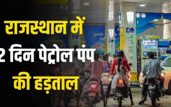 Petrol Pump Strike: राजस्थान में 2 दिन तक नहीं मिलेगा पेट्रोल-डीजल, मांगे नहीं मानी तो पेट्रोलियम डीलर्स जाएंगे अनिश्चितकाल हड़ताल पर, जानिए क्या है इनकी मांगे?