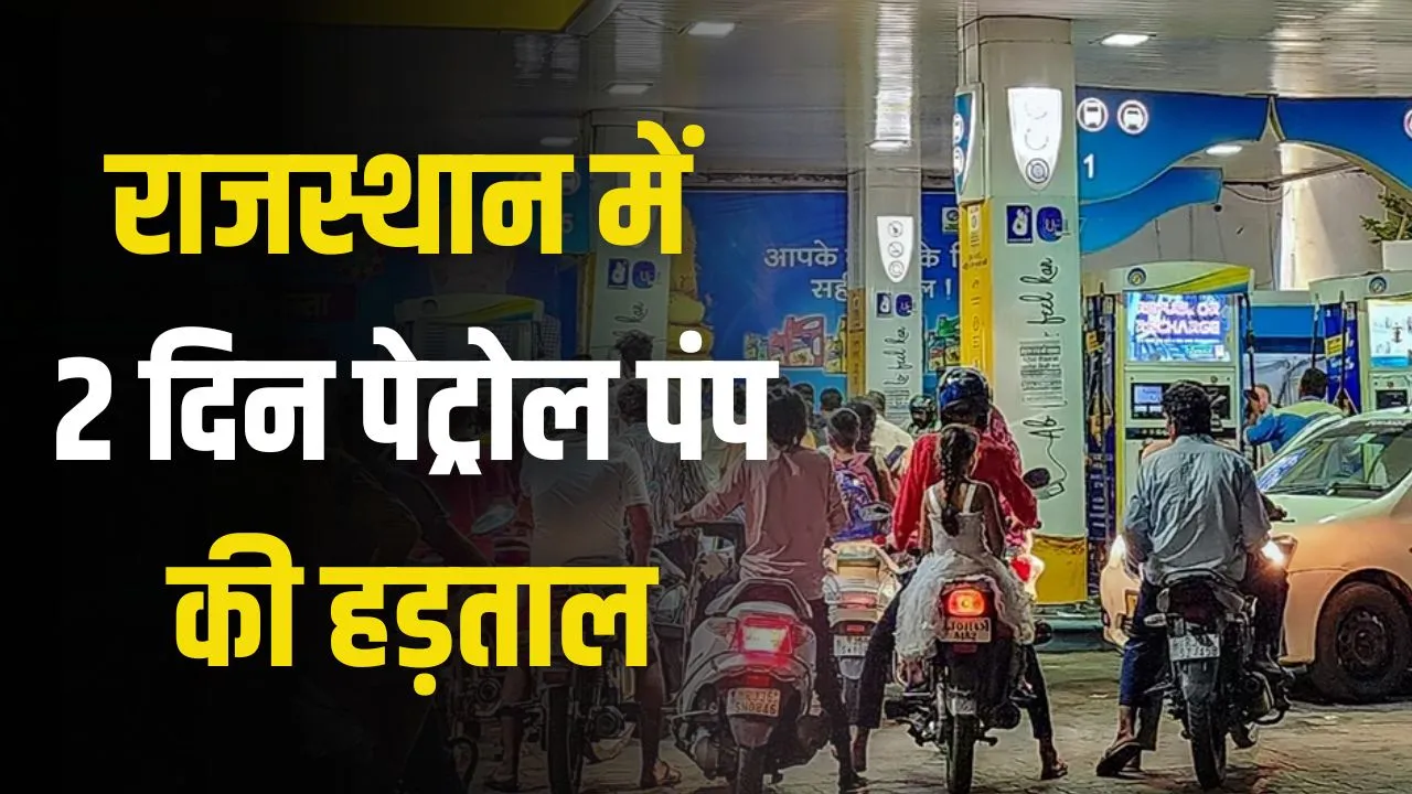 Petrol Pump Strike: राजस्थान में 2 दिन तक नहीं मिलेगा पेट्रोल-डीजल, मांगे नहीं मानी तो पेट्रोलियम डीलर्स जाएंगे अनिश्चितकाल हड़ताल पर, जानिए क्या है इनकी मांगे?