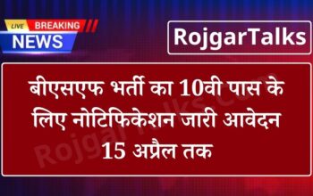 बीएसएफ भर्ती का 10वी पास के लिए नोटिफिकेशन जारी आवेदन 15 अप्रैल तक