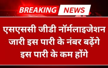 SSC GD Normalisation: एसएससी जीडी नॉर्मलाइजेशन जारी इस पारी के नंबर बढ़ेंगे इस पारी के कम होंगे