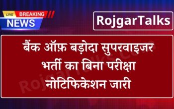 Bank Of Baroda Vacancy: बैंक ऑफ़ बड़ोदा सुपरवाइजर भर्ती का बिना परीक्षा नोटिफिकेशन जारी