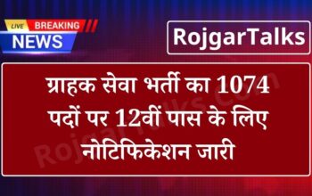 IGI Vacancy: ग्राहक सेवा भर्ती का 1074 पदों पर 12वीं पास के लिए नोटिफिकेशन जारी