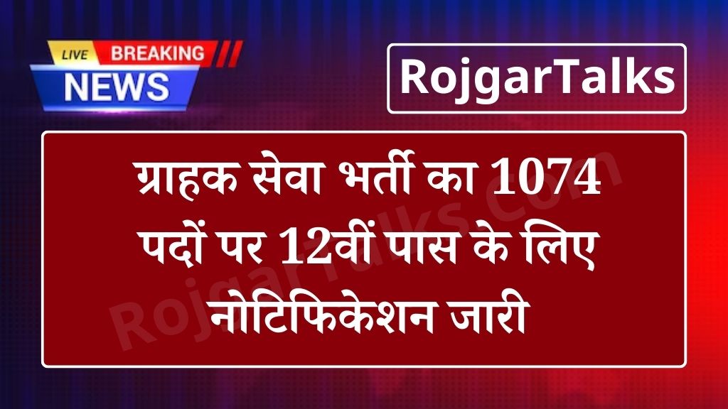 IGI Vacancy: ग्राहक सेवा भर्ती का 1074 पदों पर 12वीं पास के लिए नोटिफिकेशन जारी