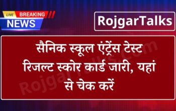 Sainik School Result: सैनिक स्कूल एंट्रेंस टेस्ट रिजल्ट स्कोर कार्ड जारी, यहां से चेक करें