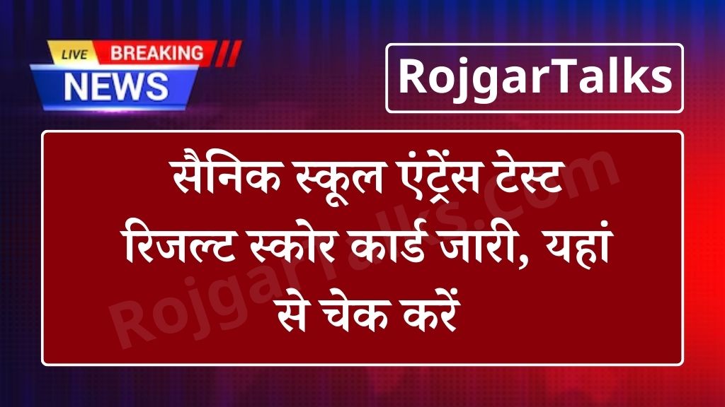 Sainik School Result: सैनिक स्कूल एंट्रेंस टेस्ट रिजल्ट स्कोर कार्ड जारी, यहां से चेक करें