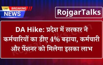 DA Hike: प्रदेश में सरकार ने कर्मचारियों का डीए 4% बढ़ाया, कर्मचारी और पेंशनर को मिलेगा इसका लाभ