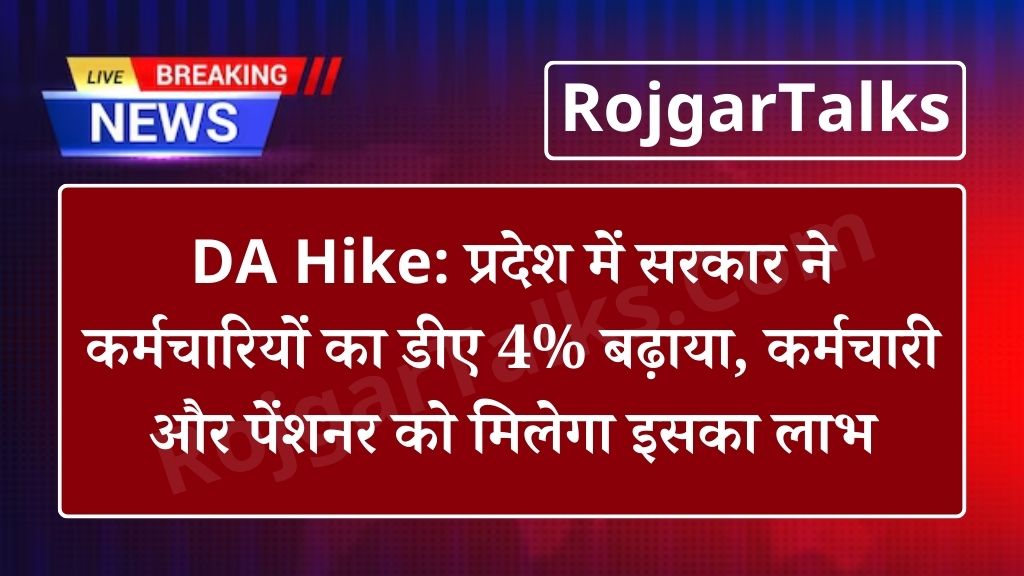 DA Hike: प्रदेश में सरकार ने कर्मचारियों का डीए 4% बढ़ाया, कर्मचारी और पेंशनर को मिलेगा इसका लाभ