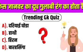 Trending Quiz: किस जानवर का दूध गुलाबी रंग का होता है?