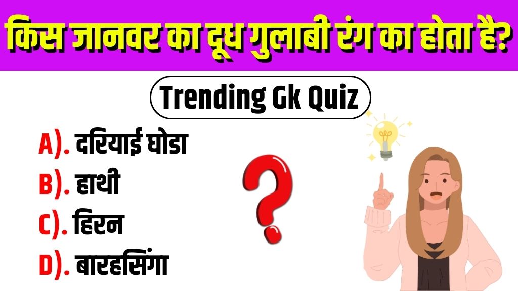 Trending Quiz: किस जानवर का दूध गुलाबी रंग का होता है?