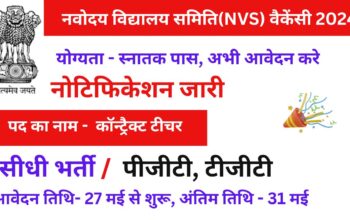 NVS Contract Teacher vacancy 2024: नवोदय विध्यालय समिति ने कोंट्रेक्ट टीचर की भर्ती का नोटिफिकेशन किया जारी