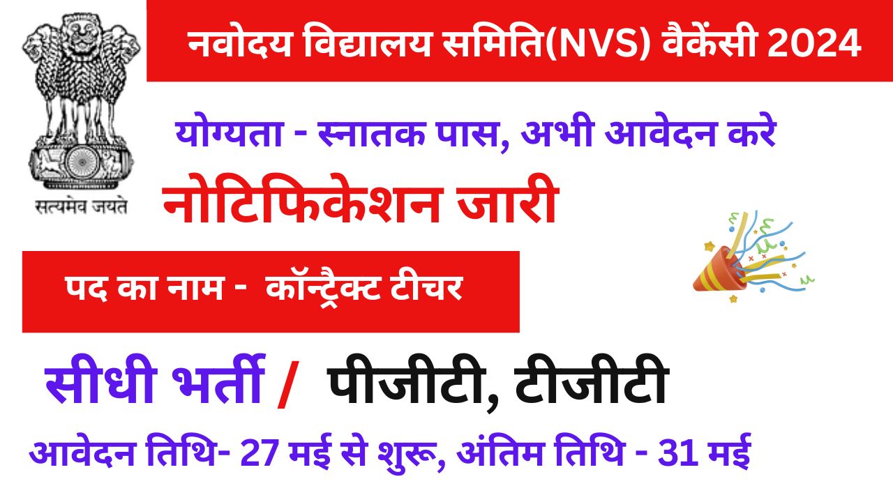 NVS Contract Teacher vacancy 2024: नवोदय विध्यालय समिति ने कोंट्रेक्ट टीचर की भर्ती का नोटिफिकेशन किया जारी