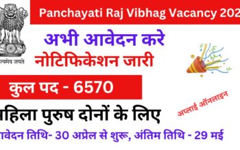 Panchayati Raj Vibhag Vacancy 2024: पंचायती राज विभाग ने 6570 पदों पर निकाली भर्ती, नोटिफिकेशन जारी