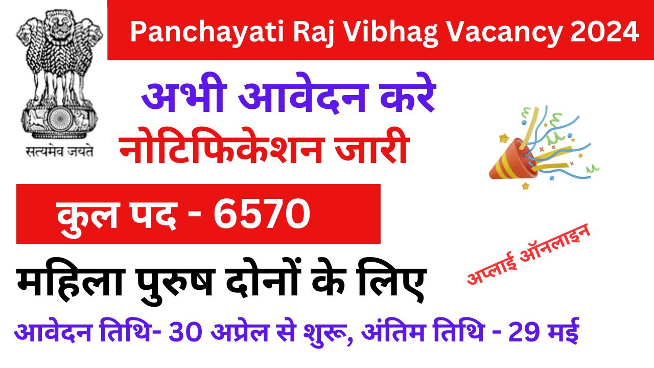 Panchayati Raj Vibhag Vacancy 2024: पंचायती राज विभाग ने 6570 पदों पर निकाली भर्ती, नोटिफिकेशन जारी