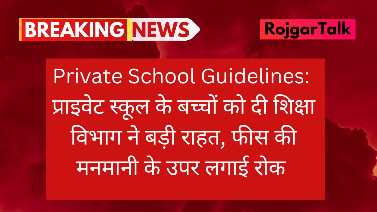 Private School Guidelines: प्राइवेट स्कूल के बच्चों को दी शिक्षा विभाग ने बड़ी राहत, फीस की मनमानी के उपर लगाई रोक