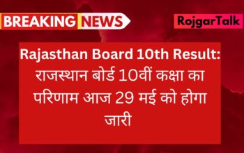 Rajasthan Board 10th Result: राजस्थान बोर्ड 10th कक्षा के परिणाम के तारीख घोषित, आज होगा जारी