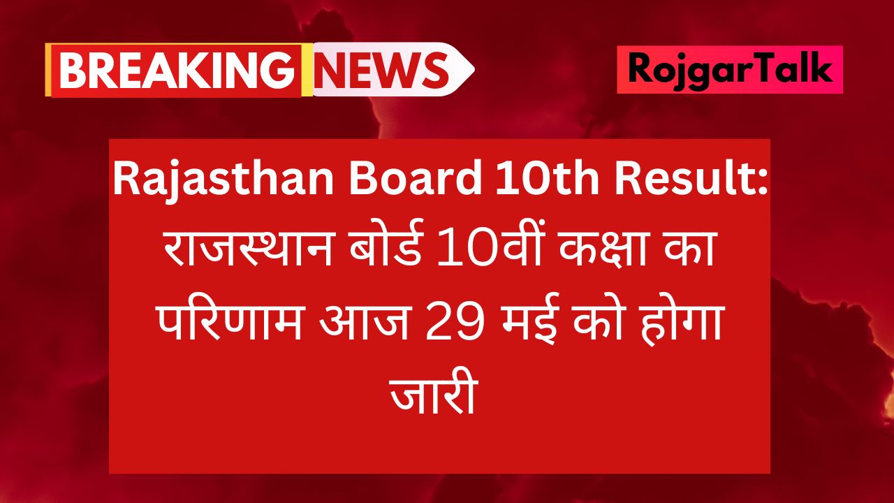 Rajasthan Board 10th Result: राजस्थान बोर्ड 10th कक्षा के परिणाम के तारीख घोषित, आज होगा जारी