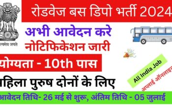 Roadways Depot Vacancy: रोडवेज डिपो भर्ती का 10वीं पास के लिए नोटिफिकेशन जारी, आवेदन यहाँ से करें