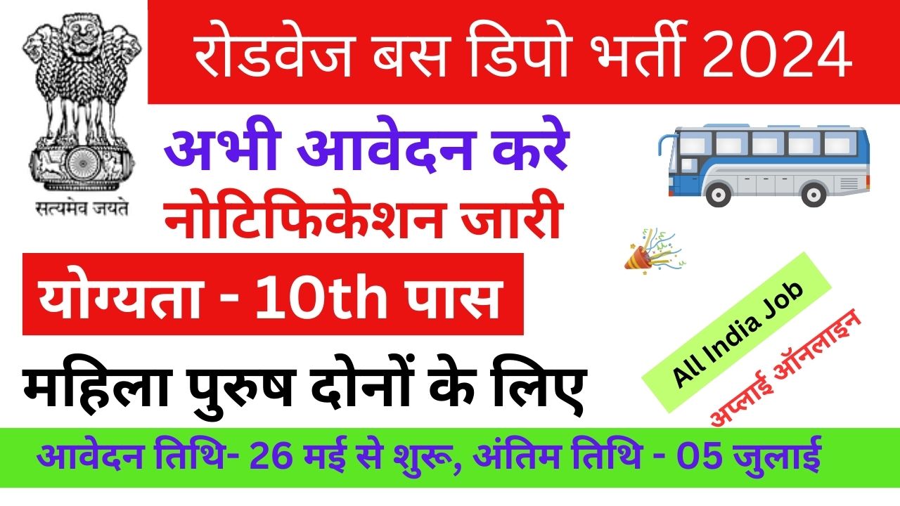 Roadways Depot Vacancy: रोडवेज डिपो भर्ती का 10वीं पास के लिए नोटिफिकेशन जारी, आवेदन यहाँ से करें