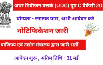 Upper Division Clerk vacancy 2024: वाणिज्य एवं उद्योग मंत्रालय की तरफ से यूडीसी के पदों पर भर्ती का नोटिफिकेशन जारी