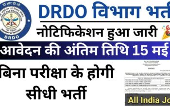 DRDO Vibhag Vacancy: डीआरडीओ भर्ती का बिना परीक्षा के जोइनिंग का नोटिफिकेशन जारी