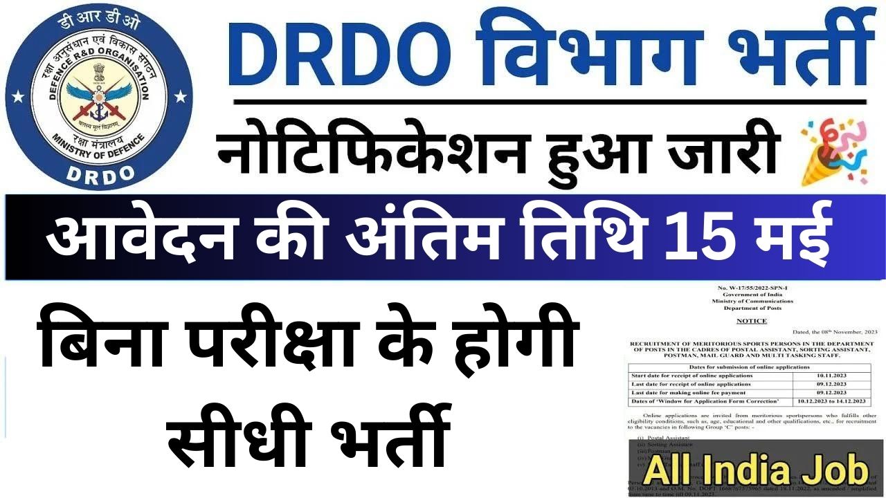 DRDO Vibhag Vacancy: डीआरडीओ भर्ती का बिना परीक्षा के जोइनिंग का नोटिफिकेशन जारी