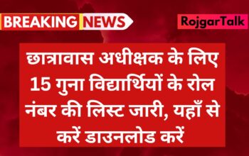 Hostel Superintendent Grade-II list: छात्रावास अधीक्षक के लिए 15 गुना विद्यार्थियों के रोल नंबर की लिस्ट जारी, डाउनलोड करें