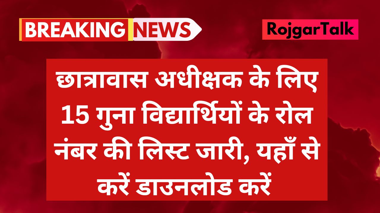 Hostel Superintendent Grade-II list: छात्रावास अधीक्षक के लिए 15 गुना विद्यार्थियों के रोल नंबर की लिस्ट जारी, डाउनलोड करें